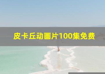 皮卡丘动画片100集免费