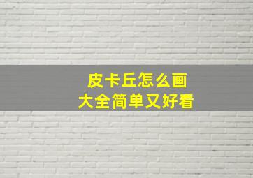 皮卡丘怎么画大全简单又好看