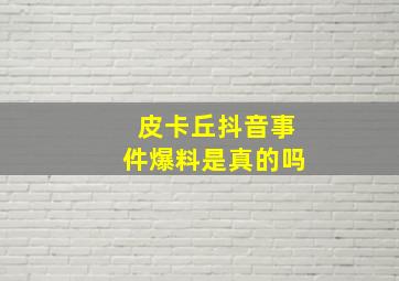 皮卡丘抖音事件爆料是真的吗