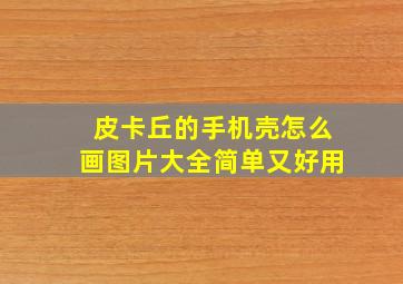 皮卡丘的手机壳怎么画图片大全简单又好用