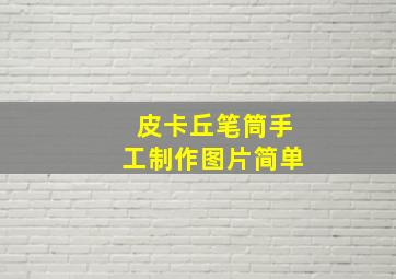 皮卡丘笔筒手工制作图片简单