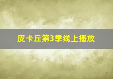 皮卡丘第3季线上播放