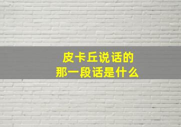 皮卡丘说话的那一段话是什么