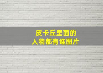 皮卡丘里面的人物都有谁图片