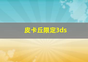 皮卡丘限定3ds