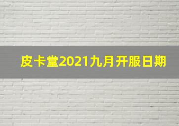 皮卡堂2021九月开服日期