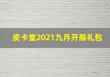 皮卡堂2021九月开服礼包