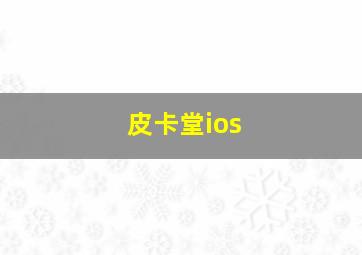 皮卡堂ios