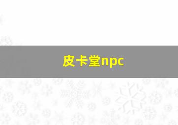 皮卡堂npc