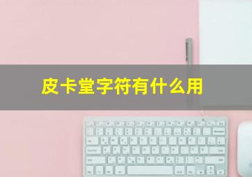 皮卡堂字符有什么用