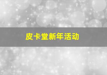 皮卡堂新年活动