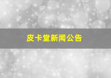 皮卡堂新闻公告