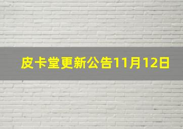 皮卡堂更新公告11月12日