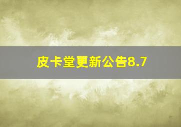 皮卡堂更新公告8.7