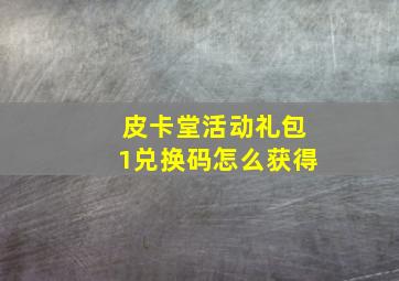 皮卡堂活动礼包1兑换码怎么获得