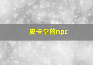 皮卡堂的npc