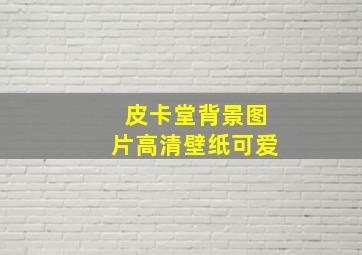 皮卡堂背景图片高清壁纸可爱