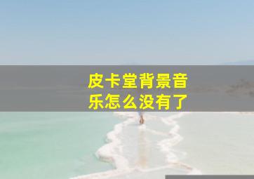 皮卡堂背景音乐怎么没有了