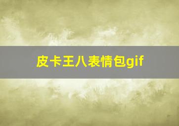 皮卡王八表情包gif