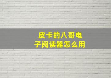 皮卡的八哥电子阅读器怎么用