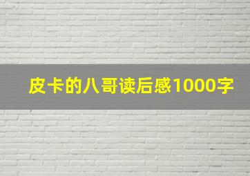 皮卡的八哥读后感1000字