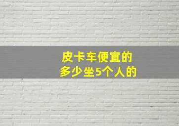 皮卡车便宜的多少坐5个人的