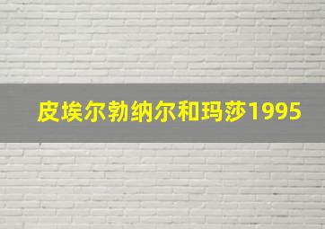 皮埃尔勃纳尔和玛莎1995