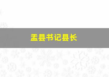 盂县书记县长