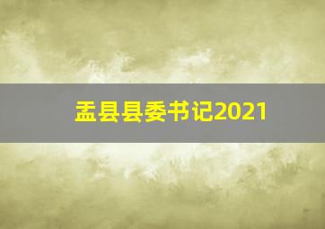 盂县县委书记2021