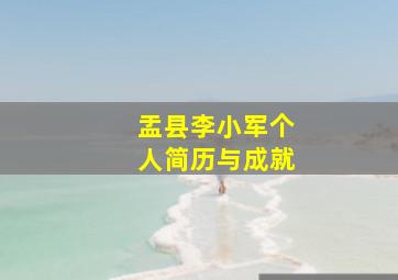 盂县李小军个人简历与成就