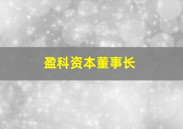 盈科资本董事长