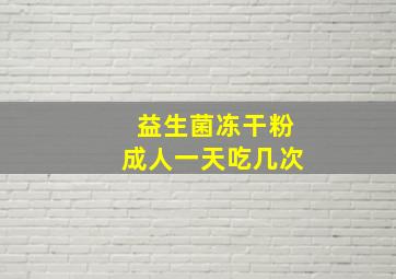 益生菌冻干粉成人一天吃几次