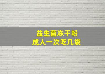 益生菌冻干粉成人一次吃几袋