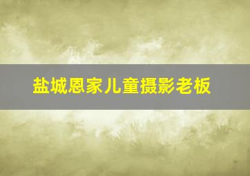 盐城恩家儿童摄影老板