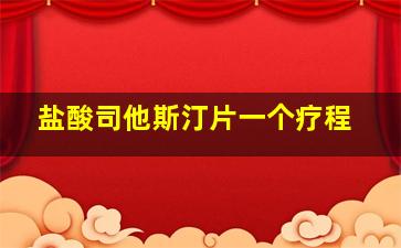 盐酸司他斯汀片一个疗程