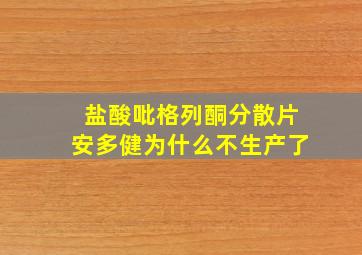 盐酸吡格列酮分散片安多健为什么不生产了