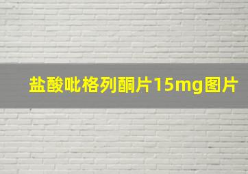 盐酸吡格列酮片15mg图片