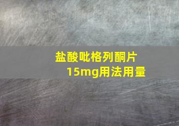 盐酸吡格列酮片15mg用法用量