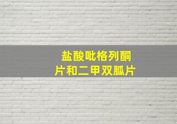 盐酸吡格列酮片和二甲双胍片