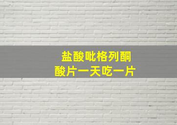 盐酸吡格列酮酸片一天吃一片