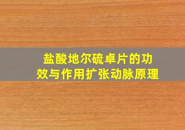 盐酸地尔硫卓片的功效与作用扩张动脉原理