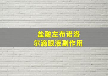 盐酸左布诺洛尔滴眼液副作用