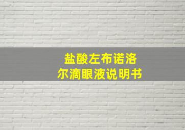 盐酸左布诺洛尔滴眼液说明书