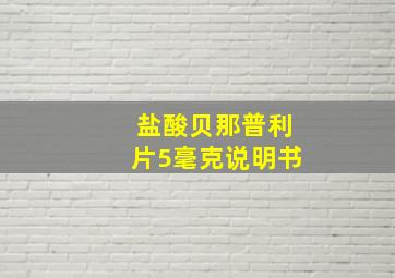 盐酸贝那普利片5毫克说明书