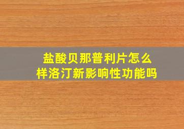 盐酸贝那普利片怎么样洛汀新影响性功能吗