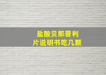 盐酸贝那普利片说明书吃几颗