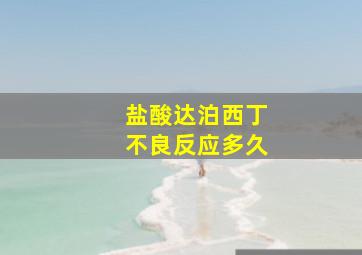 盐酸达泊西丁不良反应多久