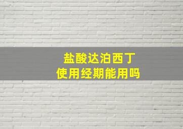 盐酸达泊西丁使用经期能用吗