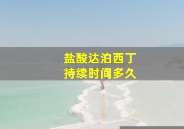 盐酸达泊西丁持续时间多久