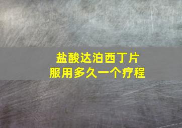 盐酸达泊西丁片服用多久一个疗程